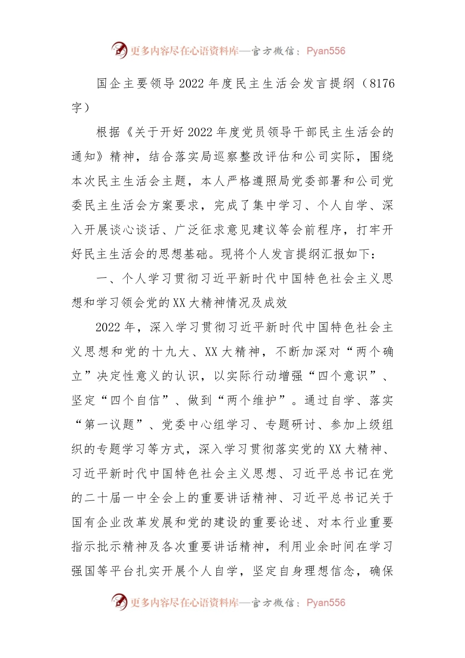 国企主要领导2022年度民主生活会发言提纲.docx_第1页