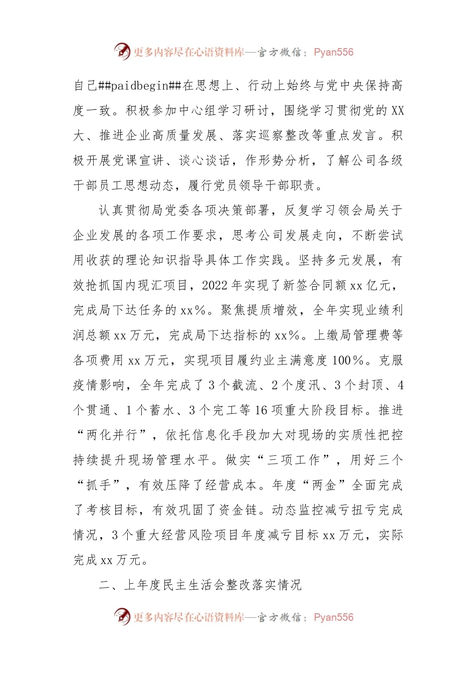 国企主要领导2022年度民主生活会发言提纲.docx_第2页