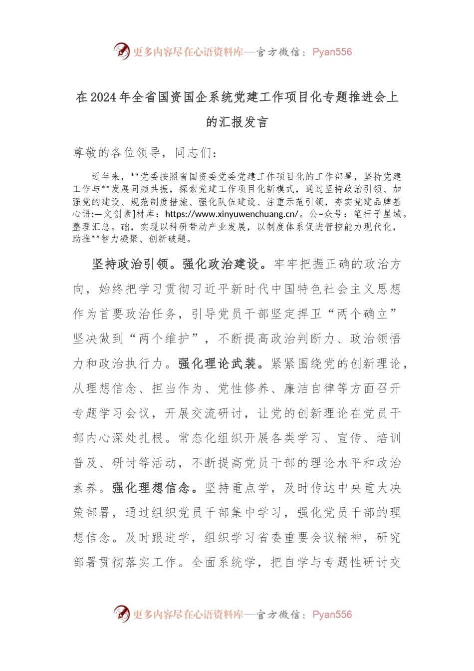 在2024年全省国资国企系统党建工作项目化专题推进会上的汇报发言.docx_第1页