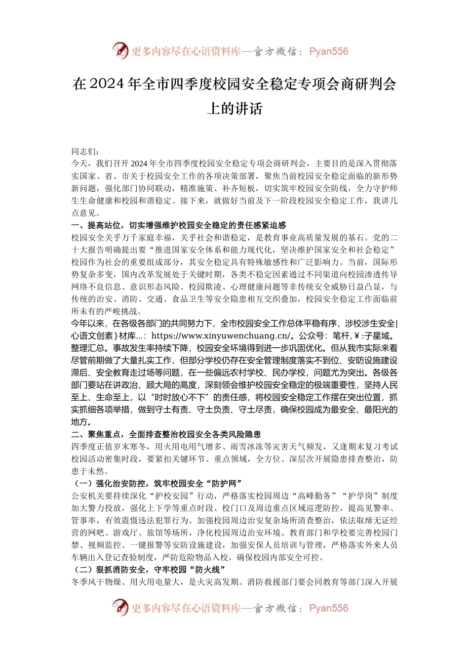 在2024年全市四季度校园安全稳定专项会商研判会上的讲话.docx_第1页