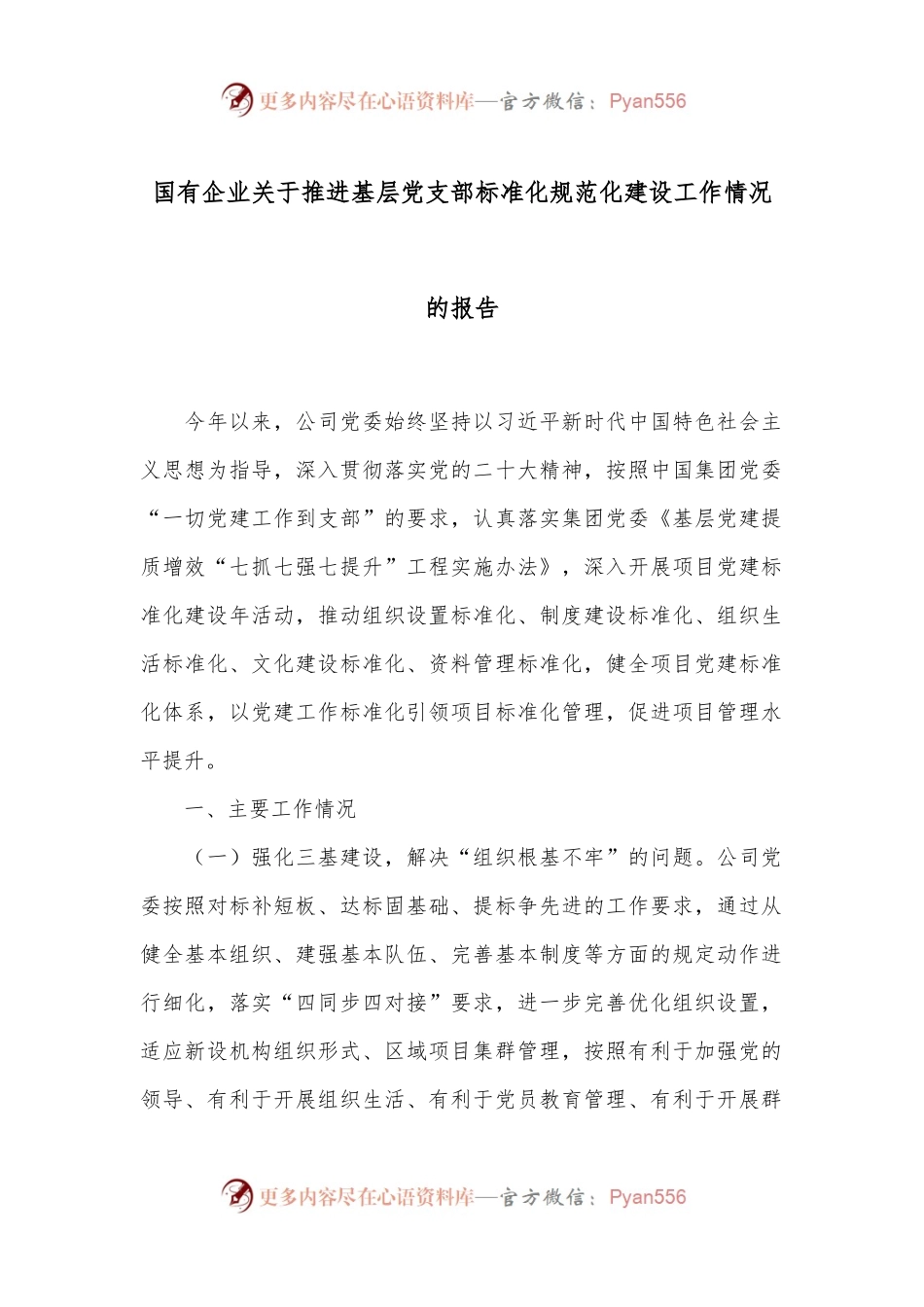 国有企业关于推进基层党支部标准化规范化建设工作情况的报告.docx_第1页