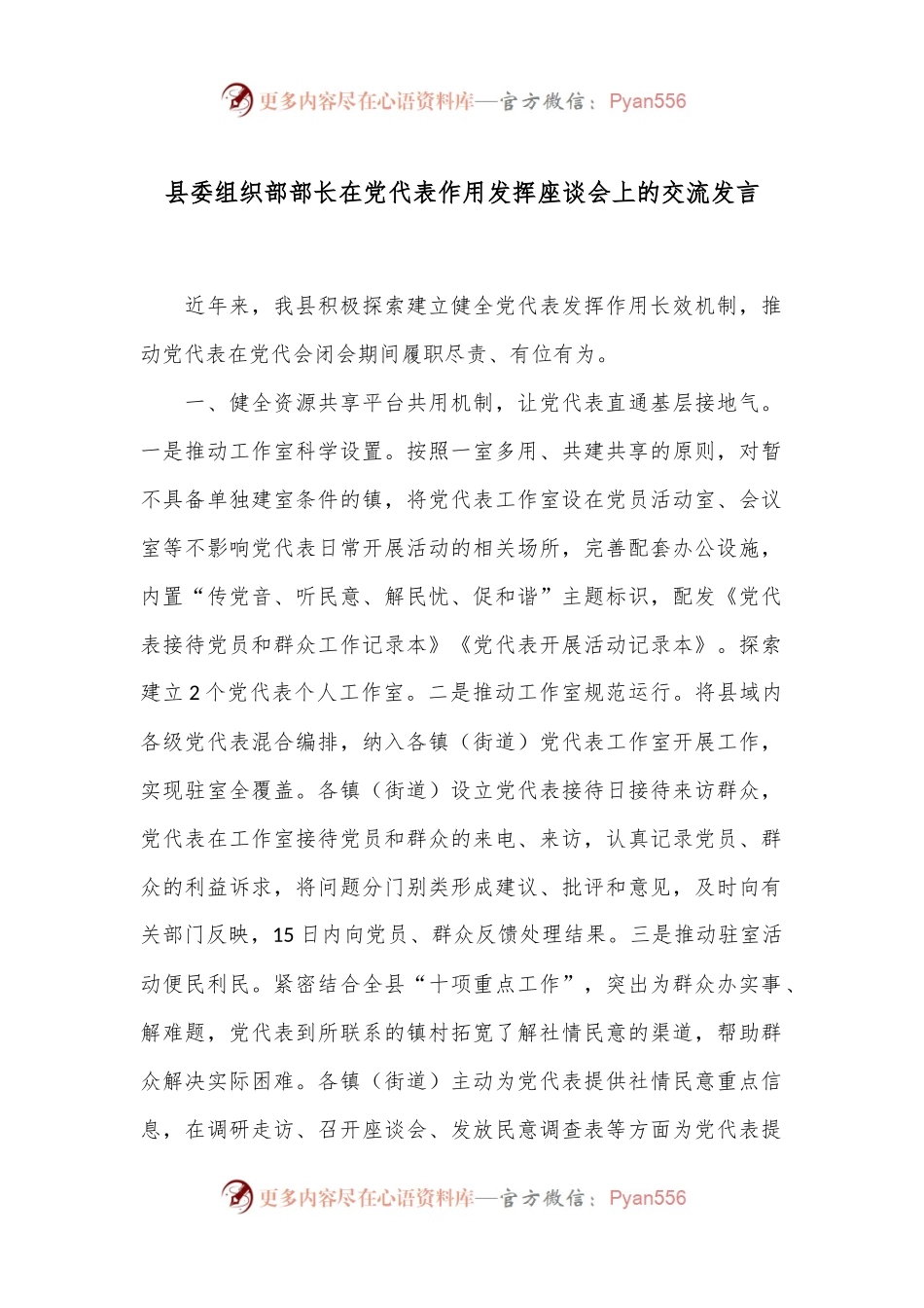 县委组织部部长在党代表作用发挥座谈会上的交流发言.docx_第1页