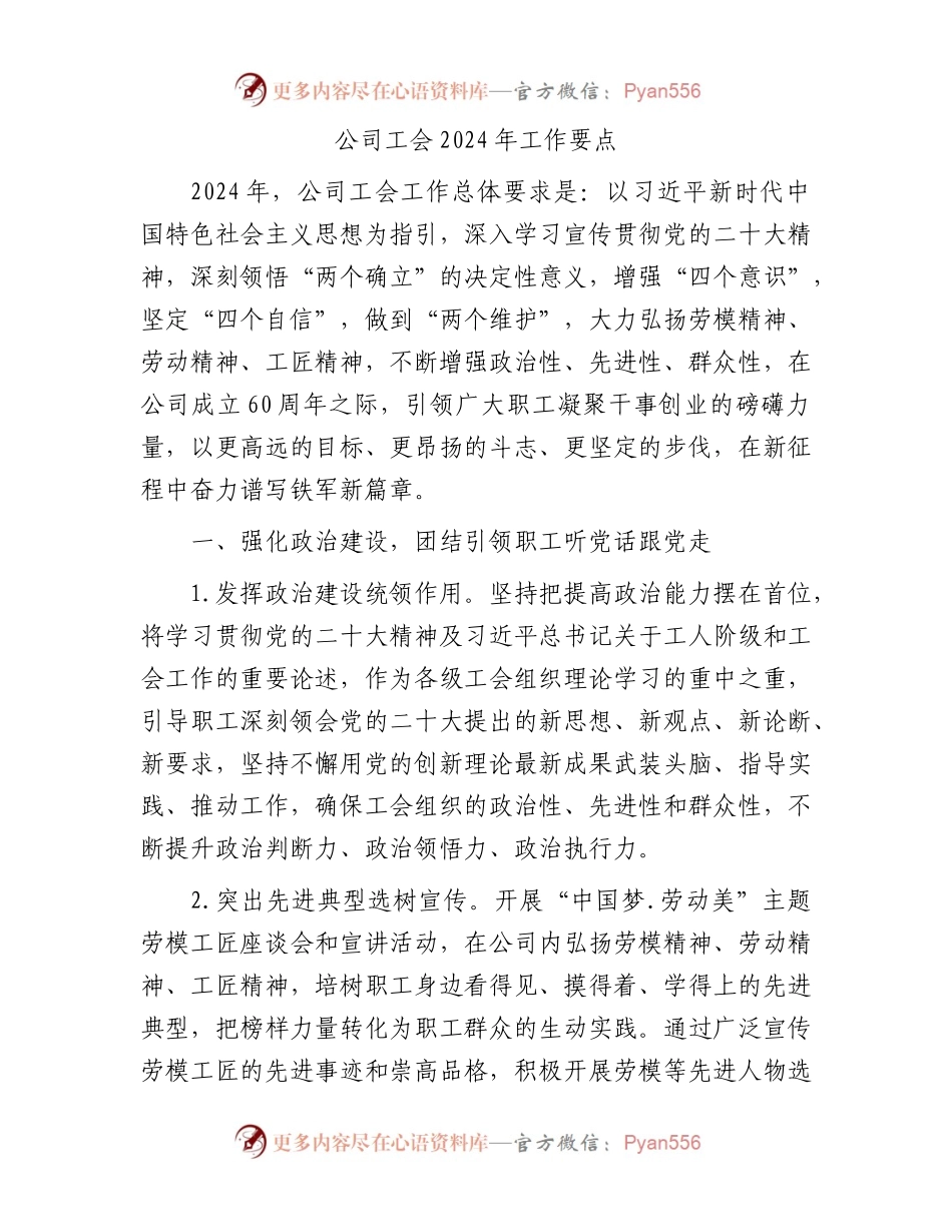 国企工会2024年工作要点.docx_第1页