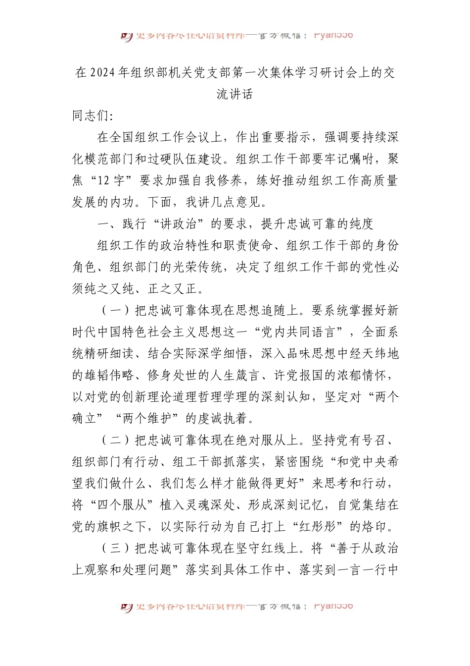 在2024年组织部机关党支部第一次集体学习研讨会上的交流讲话 .docx_第1页