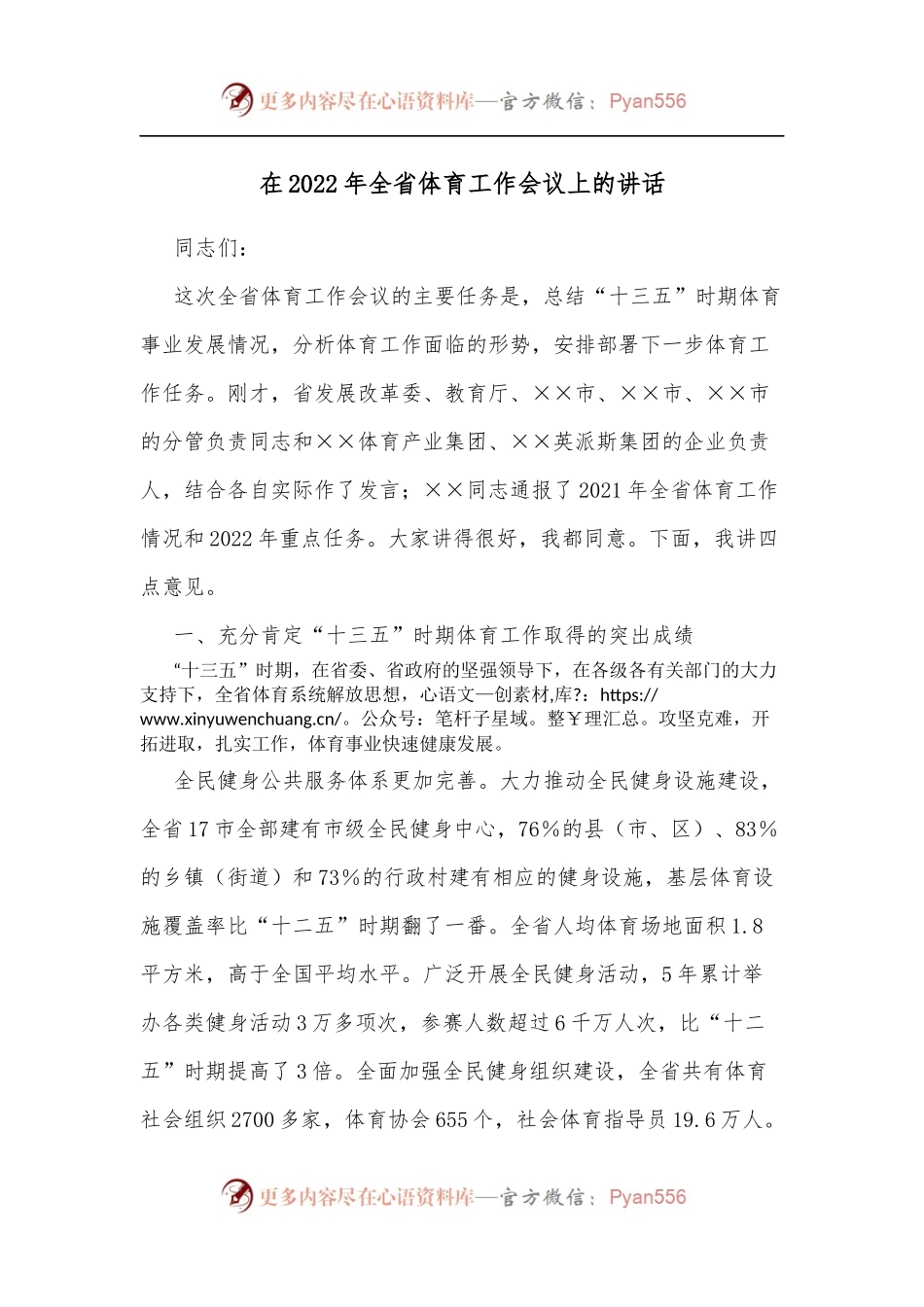 在2022年全省体育工作会议上的讲话.docx_第1页