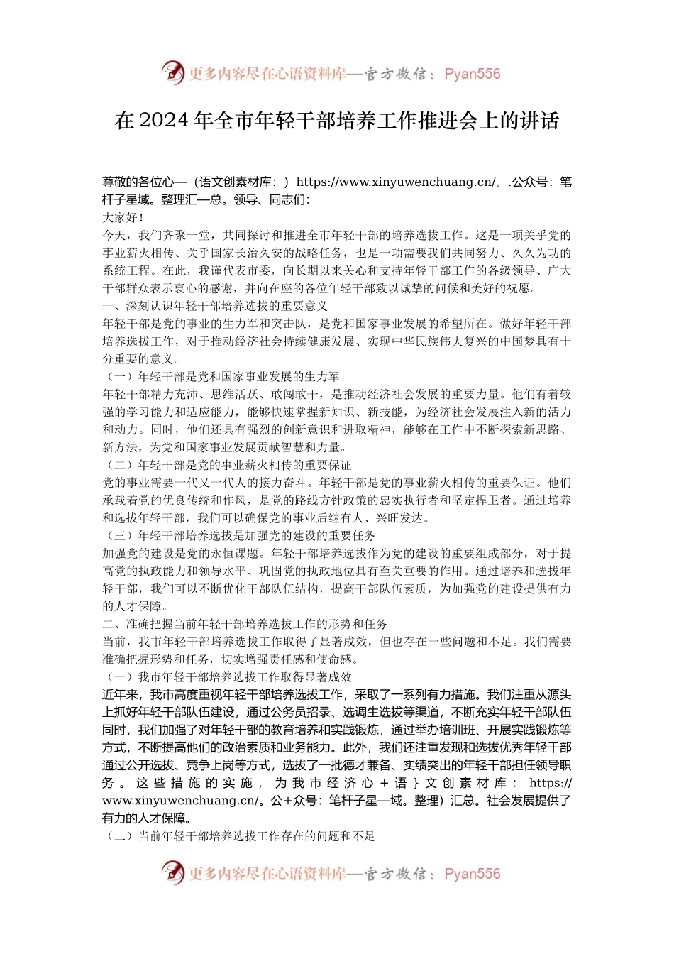 在2024年全市年轻干部培养工作推进会上的讲话.docx_第1页