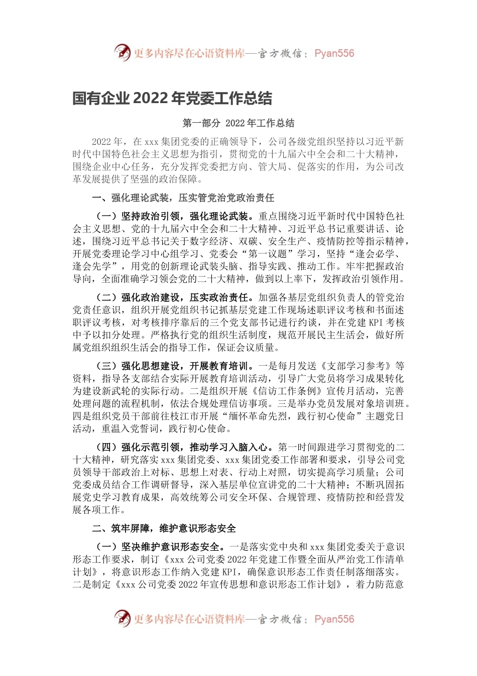 国有企业2022年党委工作总结.docx_第1页