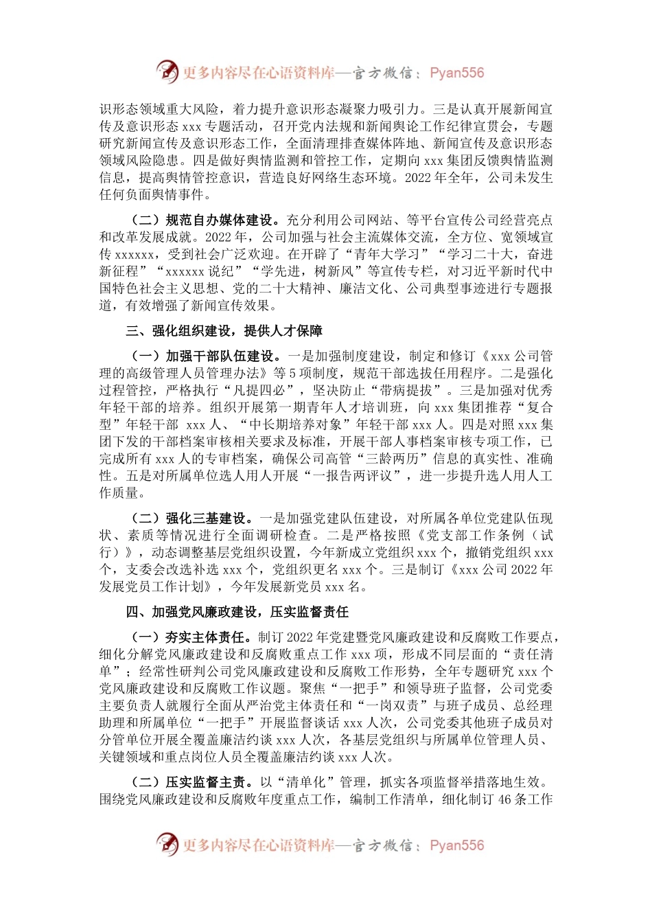 国有企业2022年党委工作总结.docx_第2页
