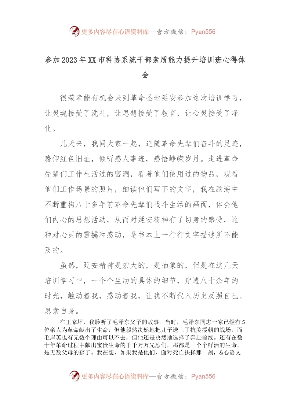 参加2023年XX市科协系统干部素质能力提升培训班心得体会.docx_第1页