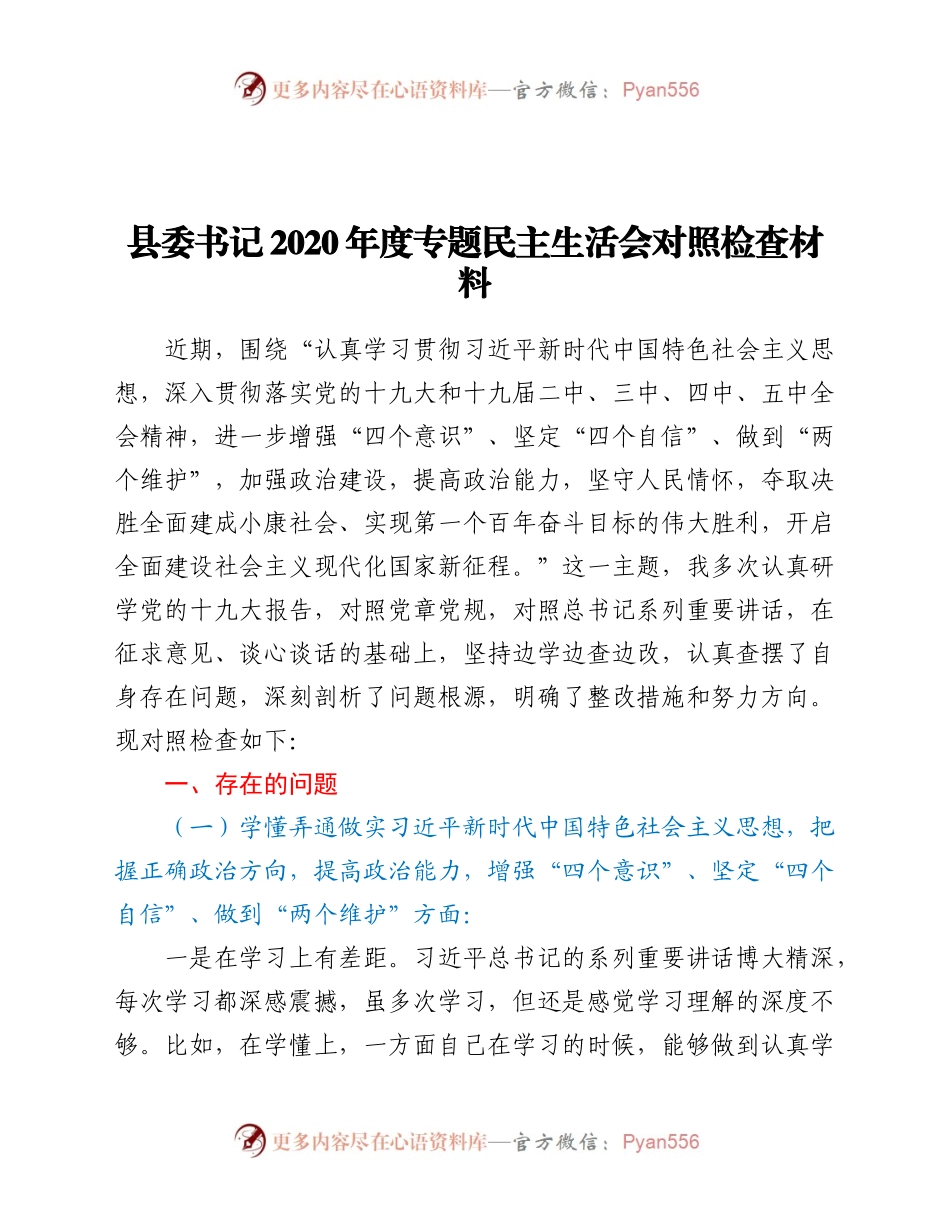 县委书记2020年度民主生活会对照检查材料.docx_第1页