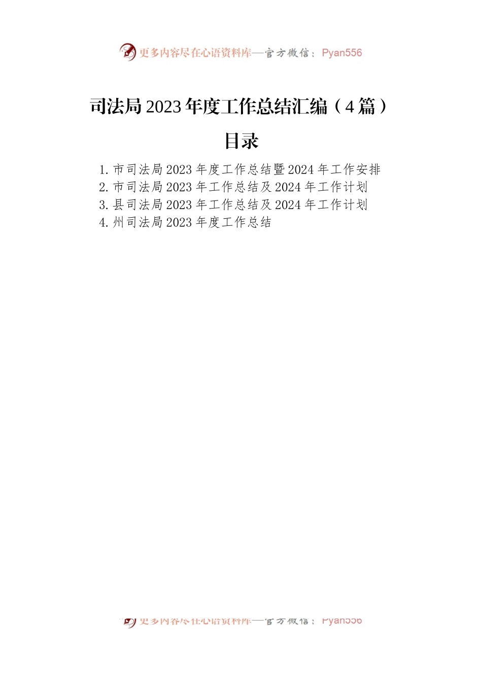 司法局2023年度工作总结汇编（4篇）.docx_第1页