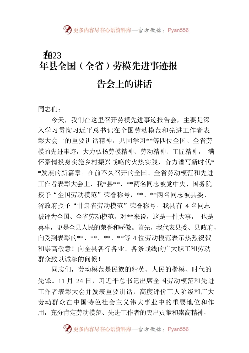 在2023年县全国（全省）劳模先进事迹报告会上的讲话.docx_第1页