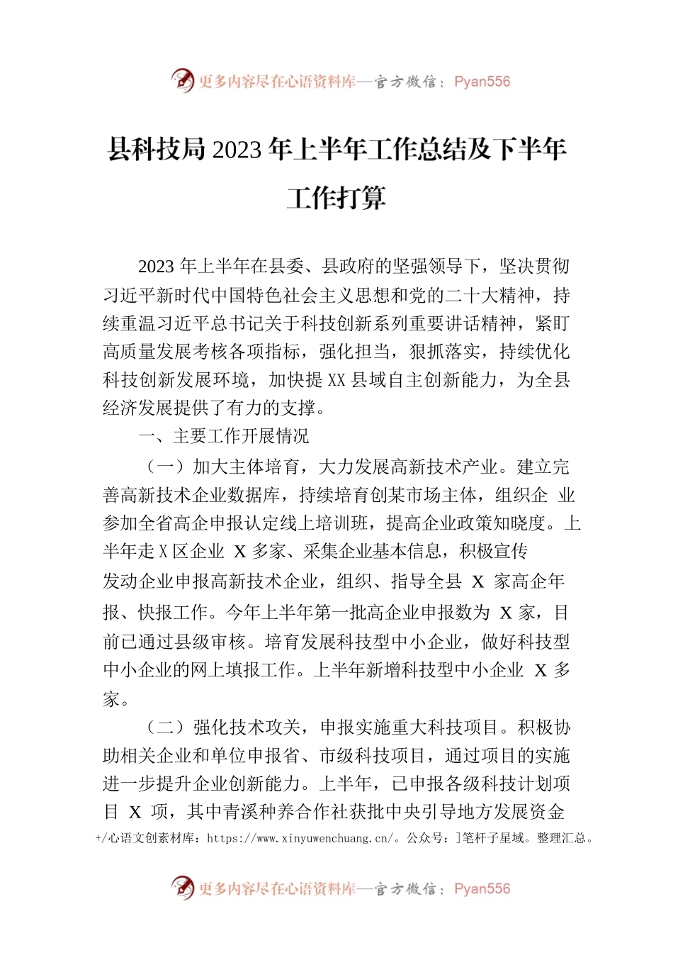 县科技局2023年上半年工作总结及下半年工作打算.docx_第1页