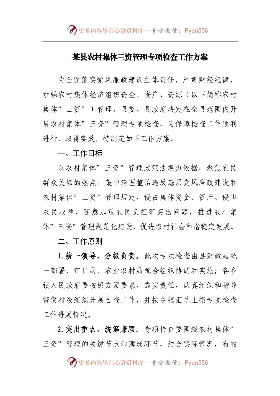 县农村集体三资管理专项检查工作方案.docx_第1页