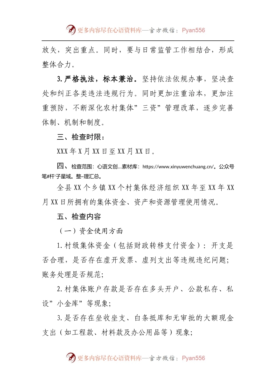 县农村集体三资管理专项检查工作方案.docx_第2页