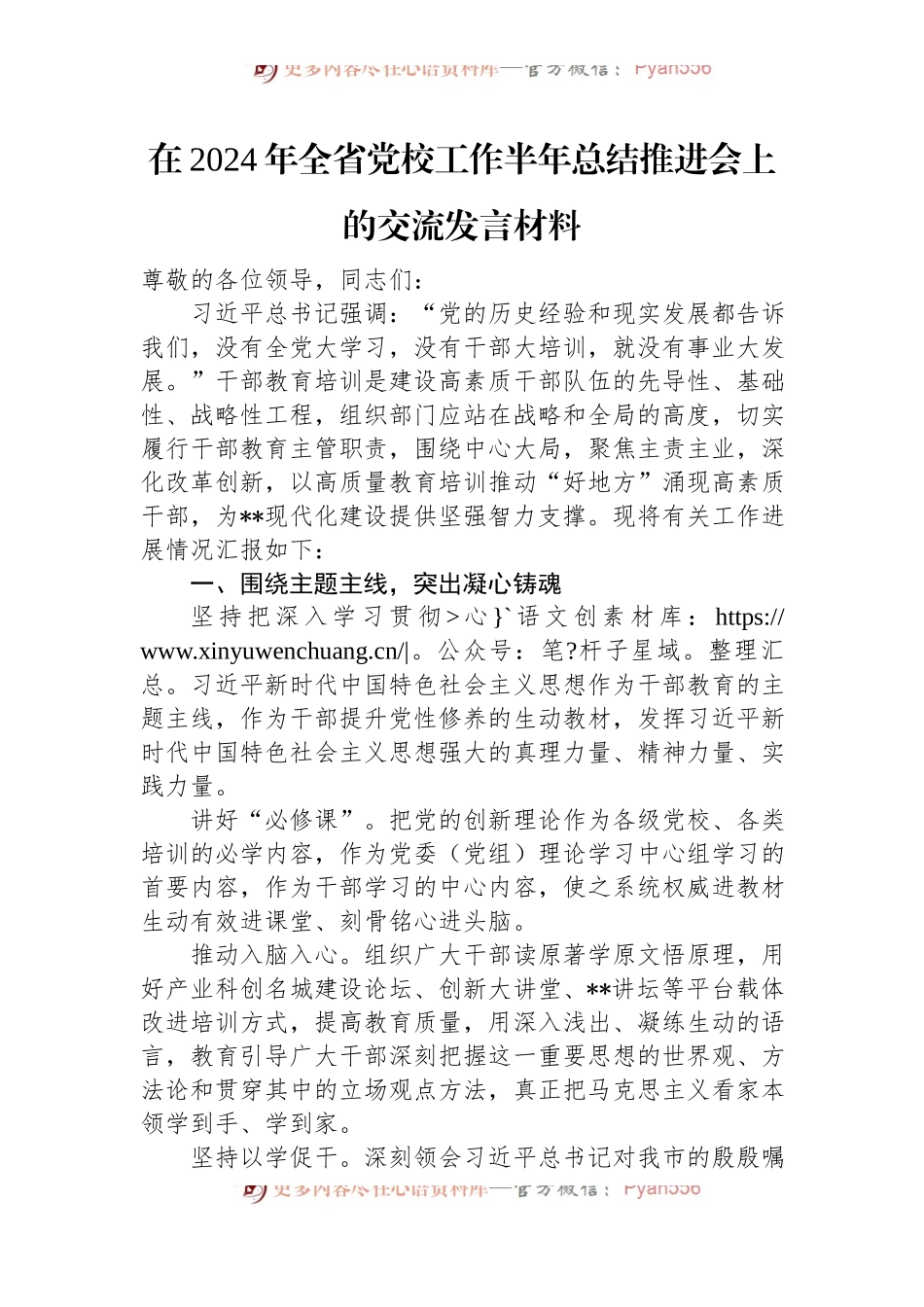 在2024年全省党校工作半年总结推进会上的交流发言材料.docx_第1页