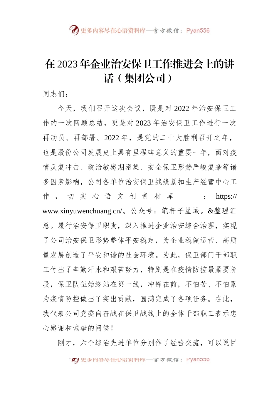 在2023年企业治安保卫工作推进会上的讲话（集团公司）.docx_第1页