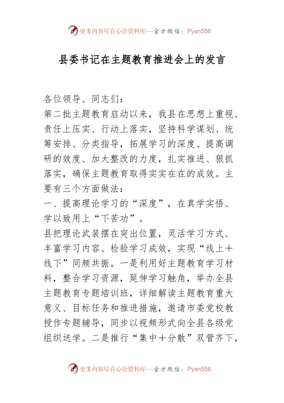 县委书记在主题教育推进会上的发言.docx_第1页
