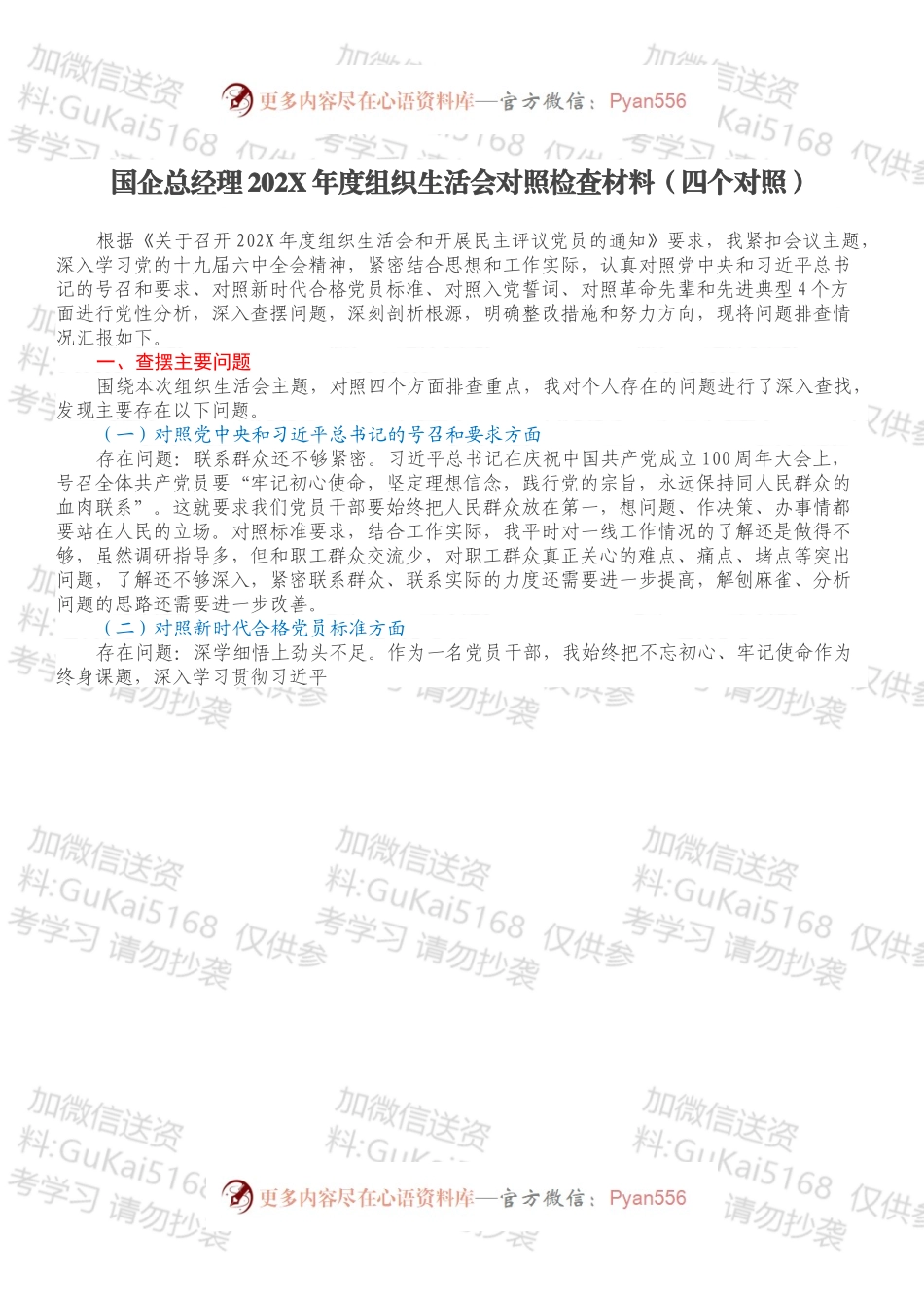 国企总经理202X年度组织生活会对照检查材料（四个对照）.docx_第1页