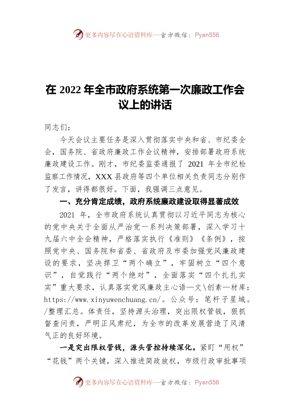 在2022年全市政府系统第一次廉政工作会议上的讲话.docx_第1页