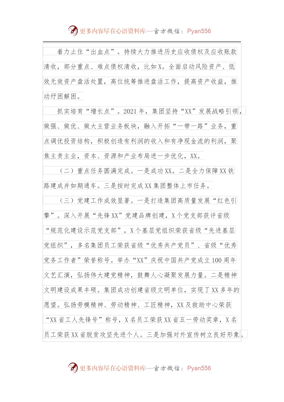 国有企业主要领导在2022年度工作会上的总结讲话[6611字].docx_第2页