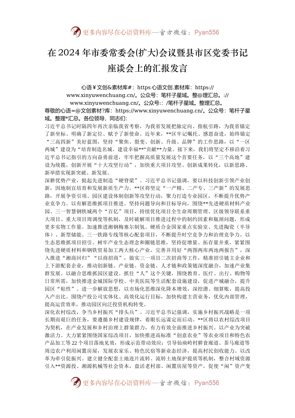 在2024年市委常委会(扩大)会议暨县市区党委书记座谈会上的汇报发言.docx_第1页