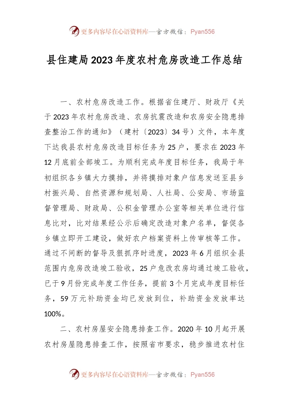 县住建局2023年度农村危房改造工作总结.docx_第1页