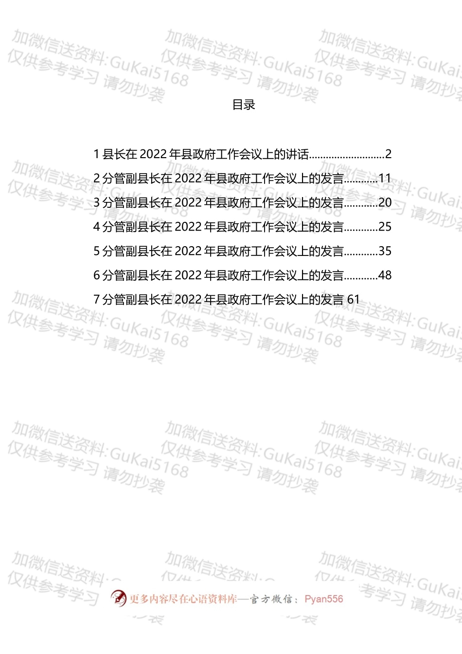 县长及分管副县长在2022年县政府工作会议上的讲话和发言汇编.docx_第1页