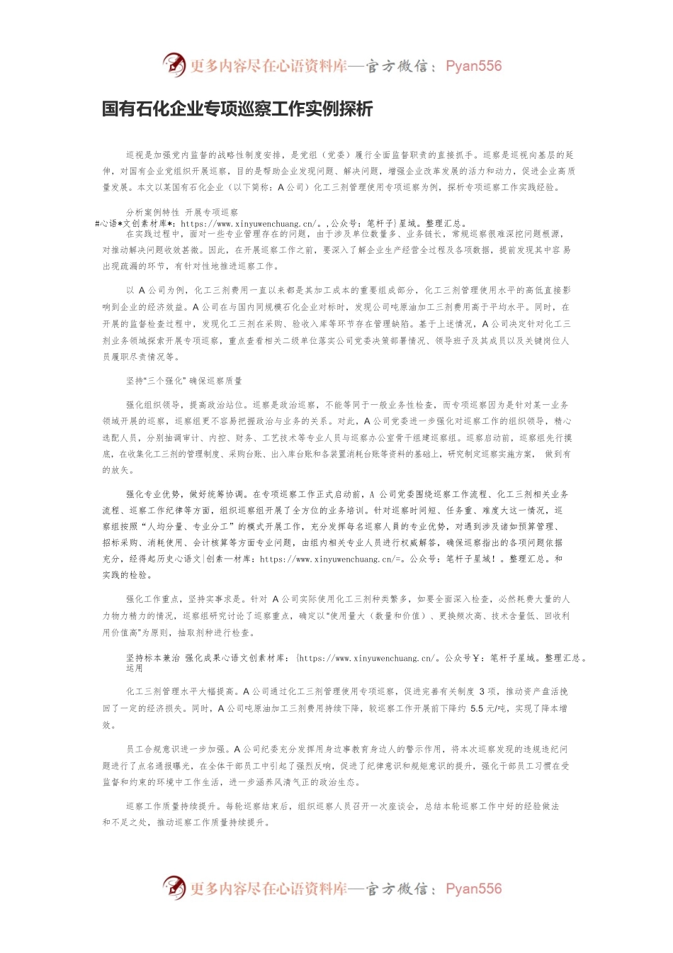 国有石化企业专项巡察工作实例探析.docx_第1页
