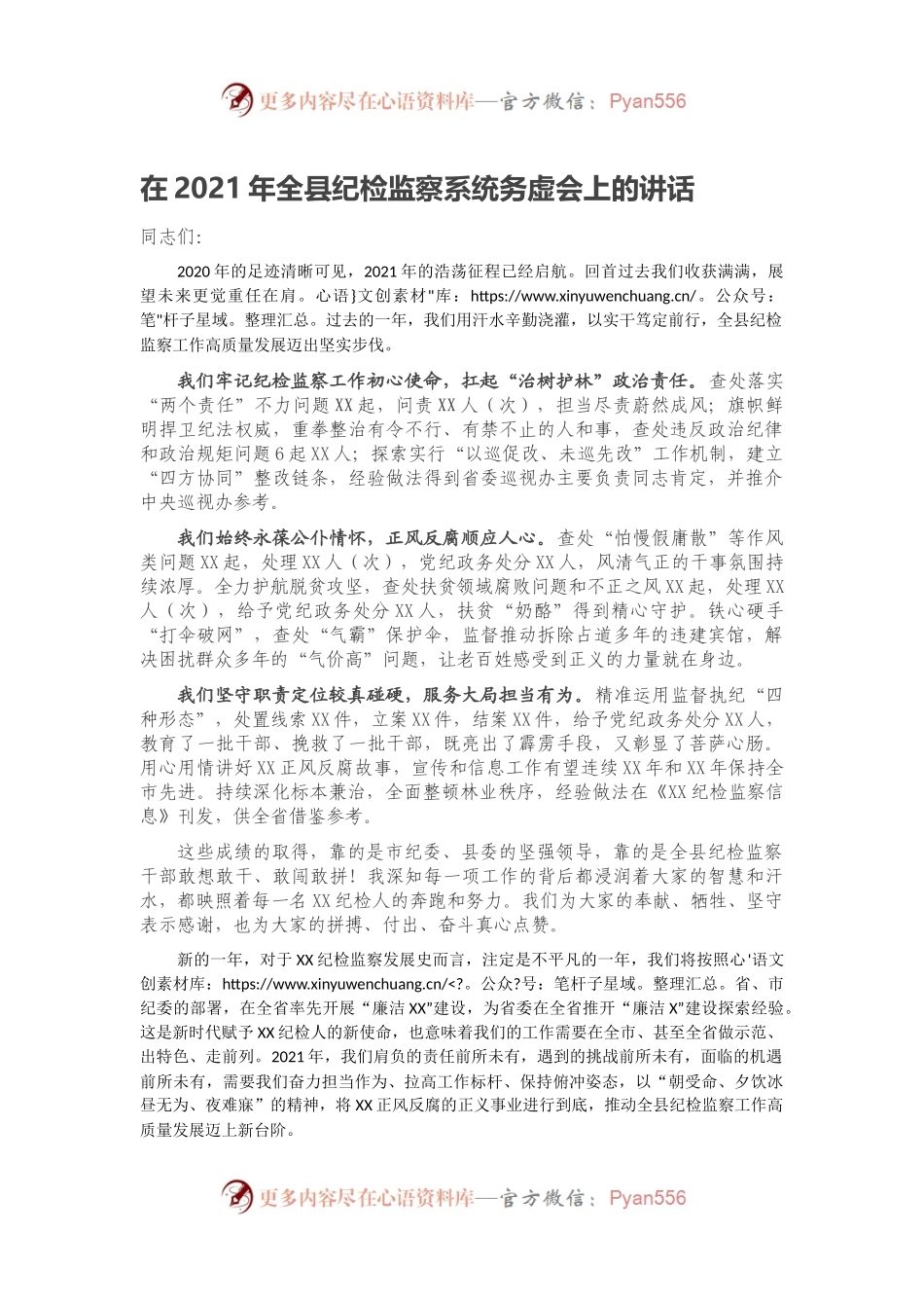 在2021年全县纪检监察系统务虚会上的讲话.docx_第1页