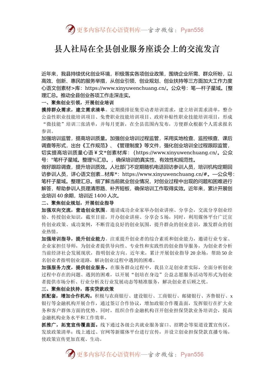 县人社局在全县创业服务座谈会上的交流发言.docx_第1页