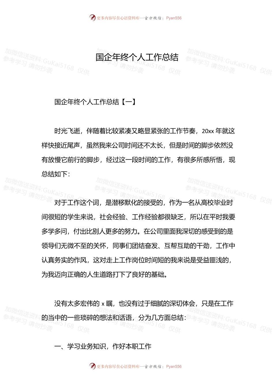 国企年终个人工作总结.docx_第1页