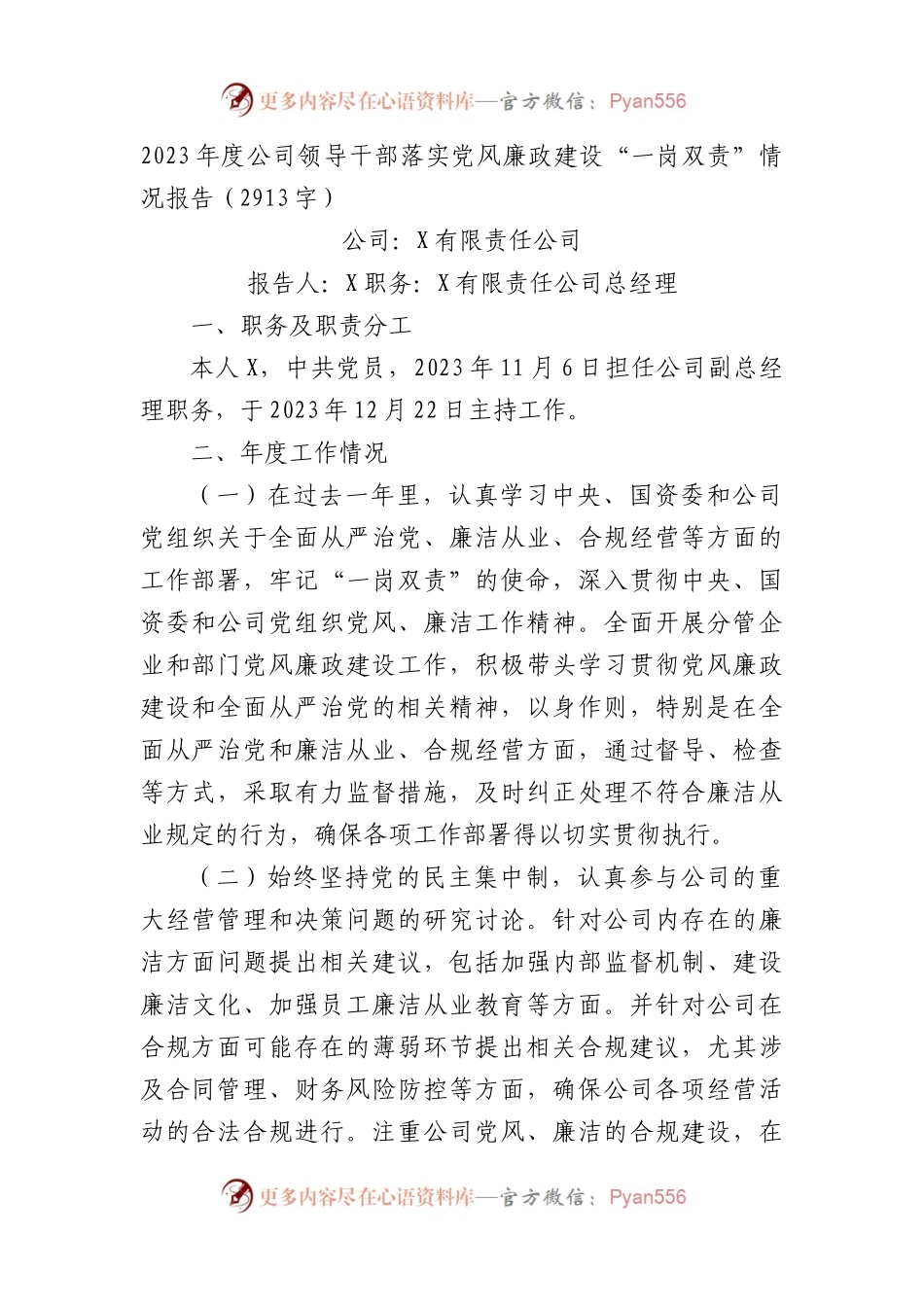 国企干部落实党风廉政建设“一岗双责”情况报告.docx_第1页