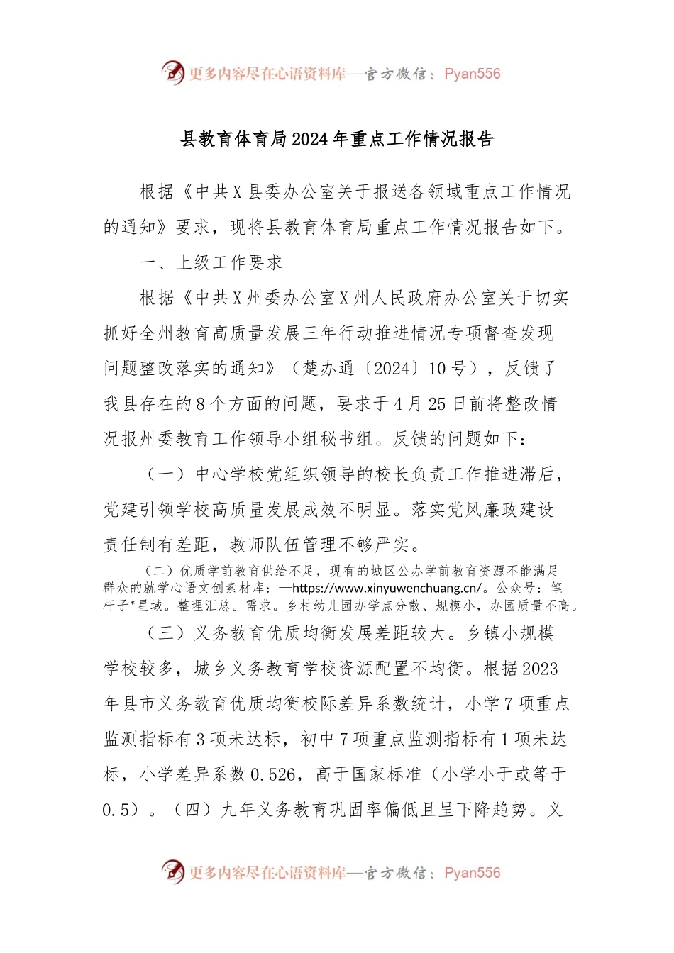 县教育体育局2024年重点工作情况报告.docx_第1页