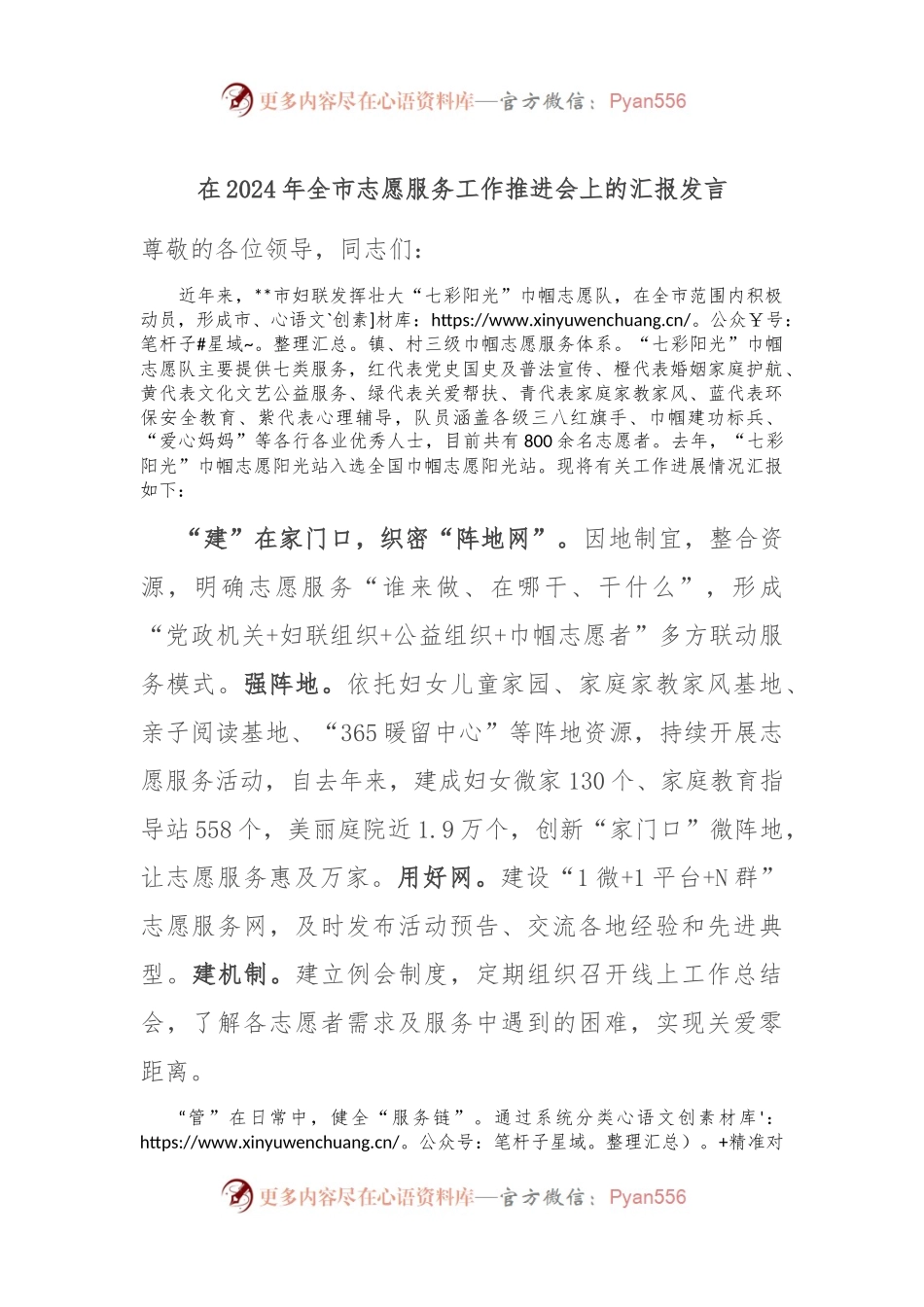 在2024年全市志愿服务工作推进会上的汇报发言.docx_第1页
