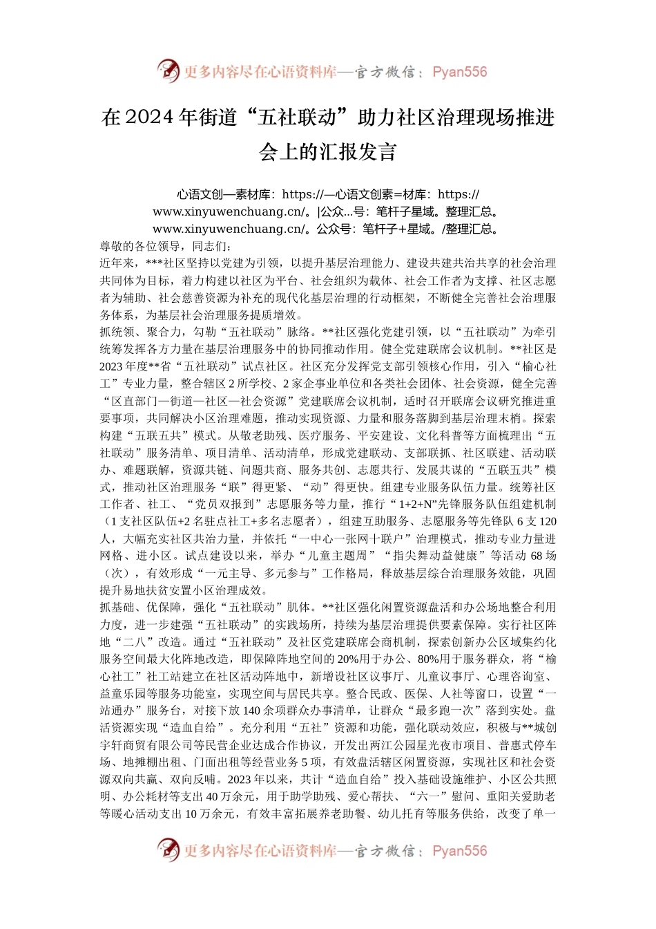在2024年街道“五社联动”助力社区治理现场推进会上的汇报发言.docx_第1页