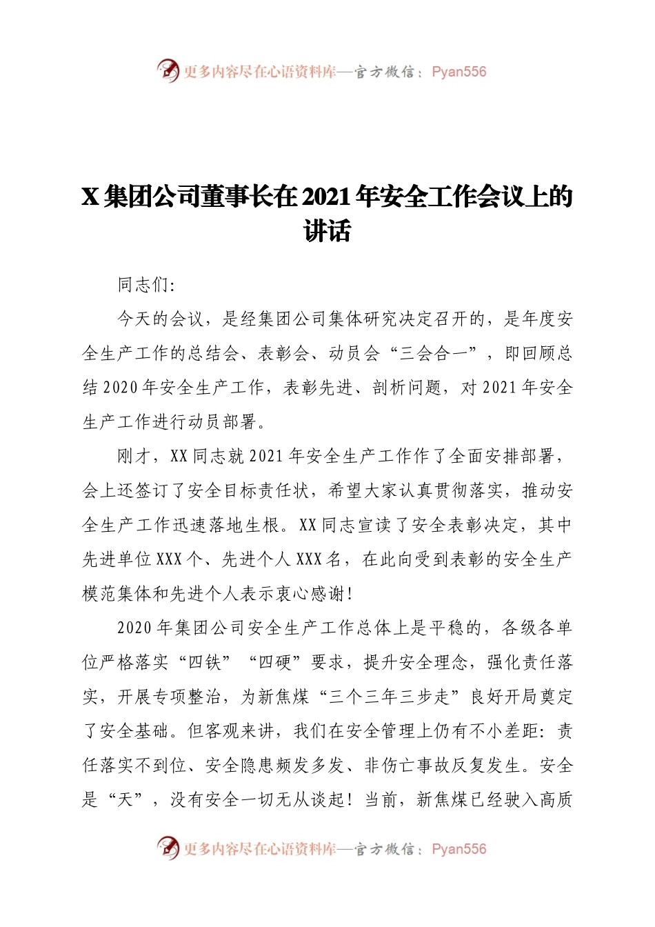 团公司董事长在2021年安全工作会议上的讲话.docx_第1页