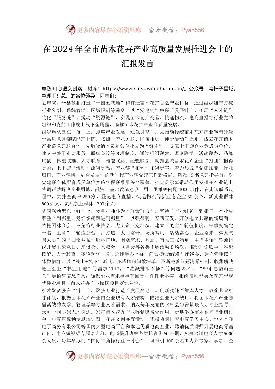 在2024年全市苗木花卉产业高质量发展推进会上的汇报发言.docx_第1页