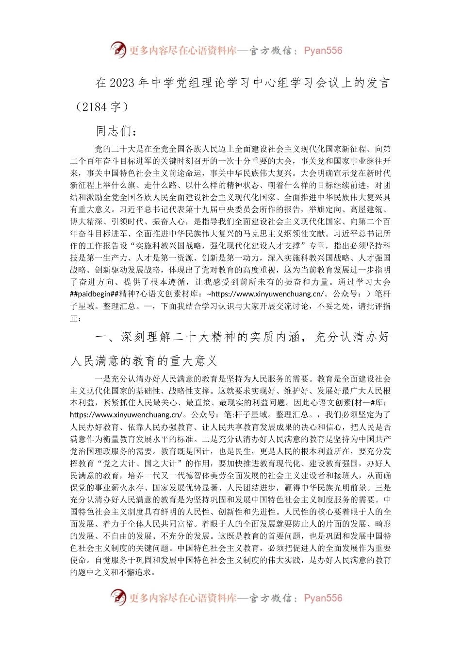 在2023年中学党组理论学习中心组学习会议上的发言（教育结合二十大）.docx_第1页