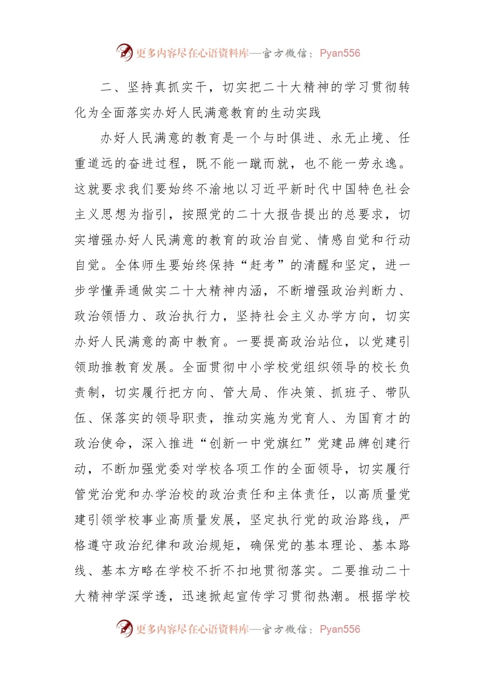 在2023年中学党组理论学习中心组学习会议上的发言（教育结合二十大）.docx_第2页