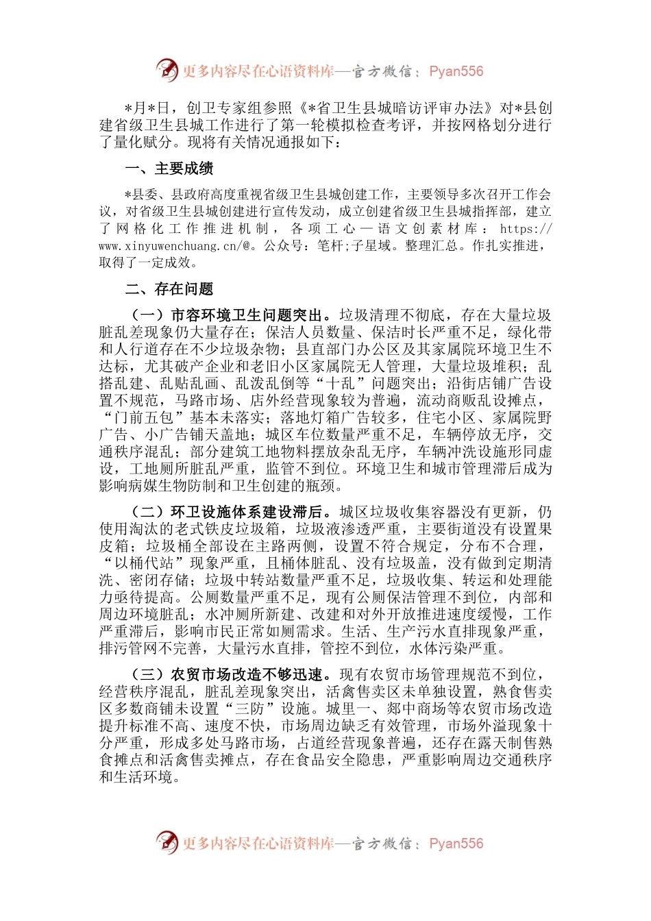县创建省级卫生县城工作汇报材料.docx_第1页