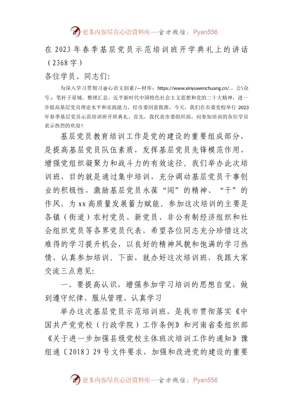 在2023年春季基层党员示范培训班开学典礼上的讲话.docx_第1页