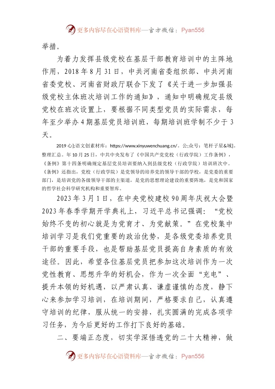 在2023年春季基层党员示范培训班开学典礼上的讲话.docx_第2页