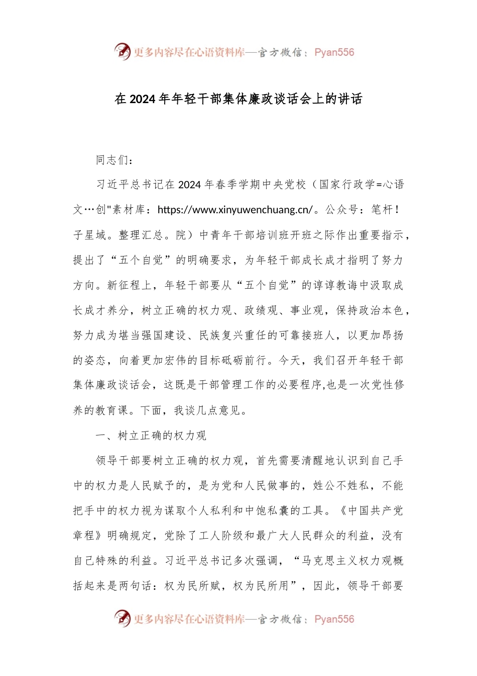 在2024年年轻干部集体廉政谈话会上的讲话.docx_第1页