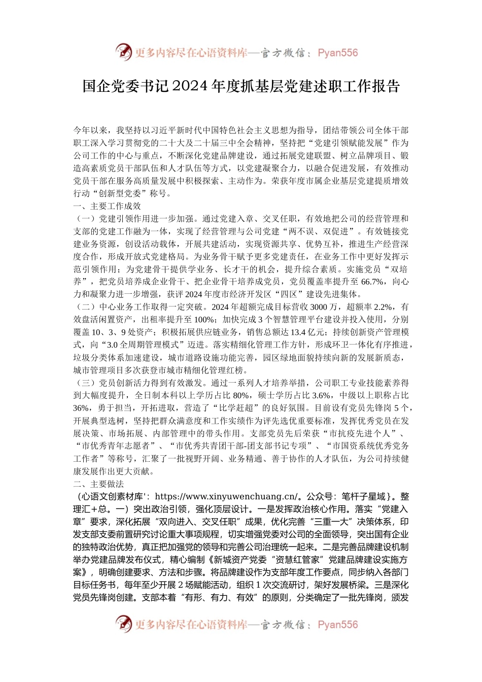 国企党委书记2024年度抓基层党建述职工作报告.docx_第1页