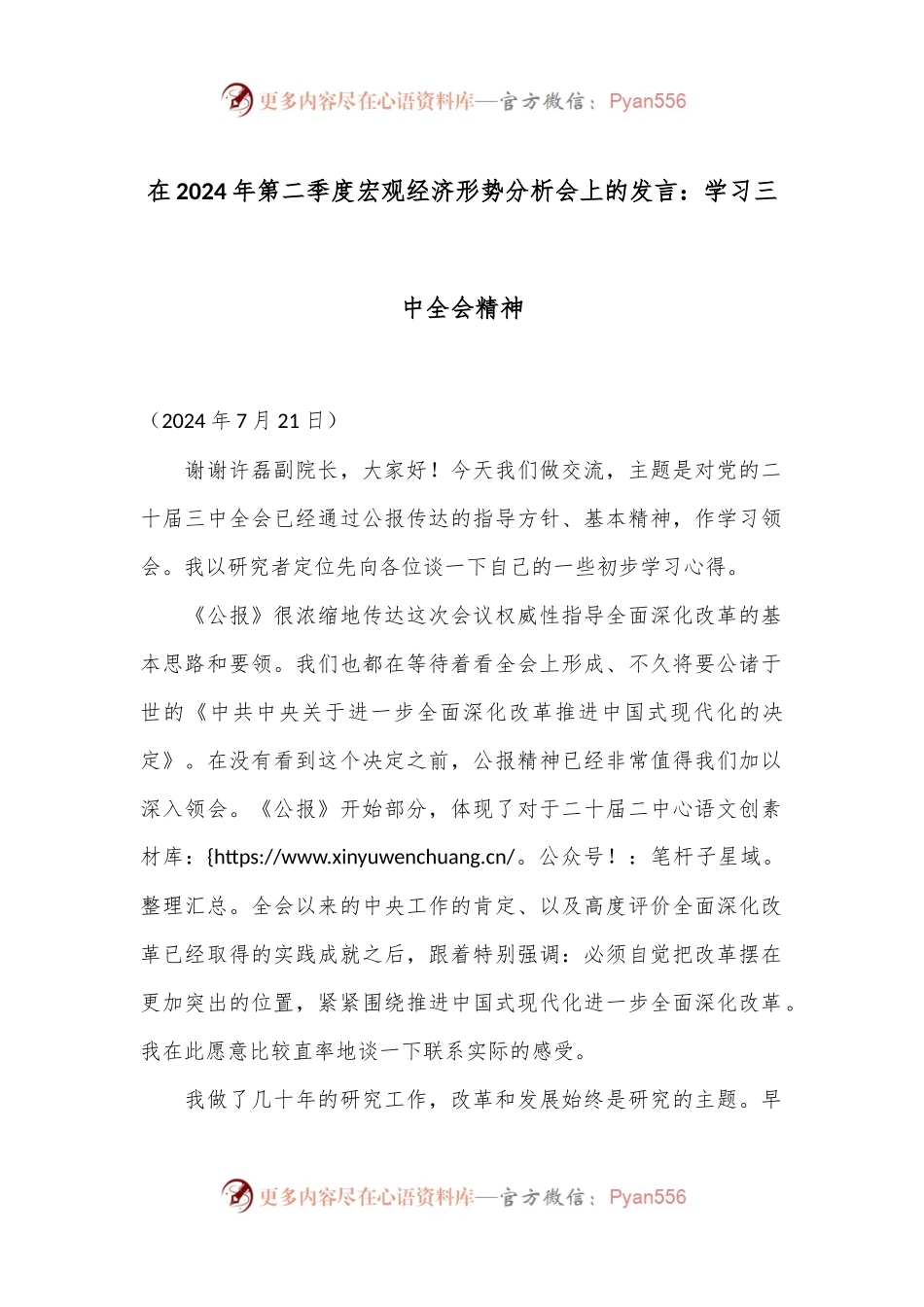 在2024年第二季度宏观经济形势分析会上的发言：学习三中全会精神.docx_第1页