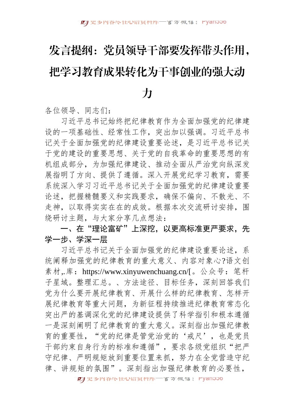 发言提纲：党员领导干部要发挥带头作用，把学习教育成果转化为干事创业的强大动力.docx_第1页