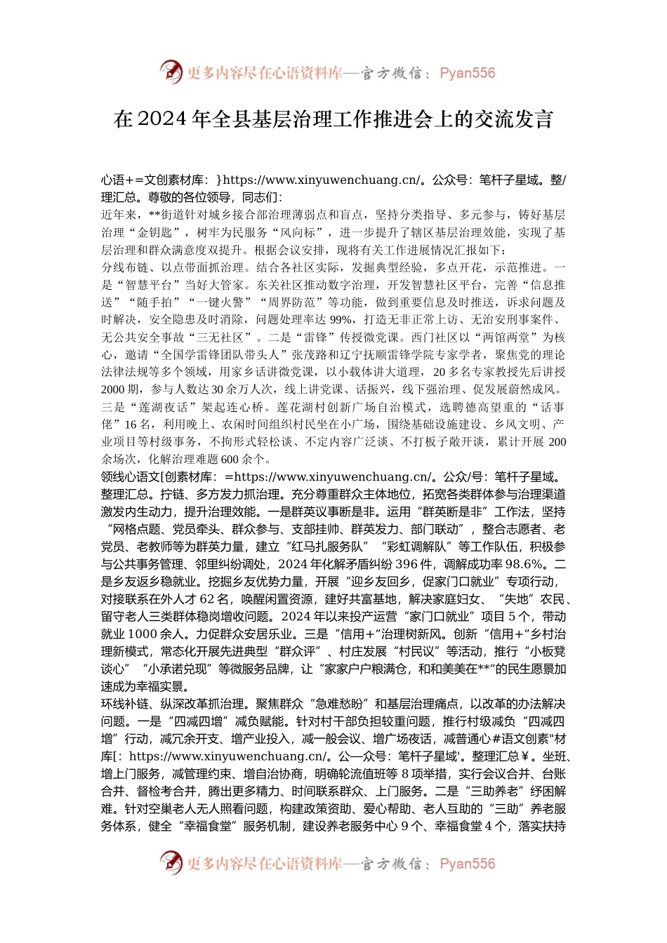 在2024年全县基层治理工作推进会上的交流发言.docx_第1页