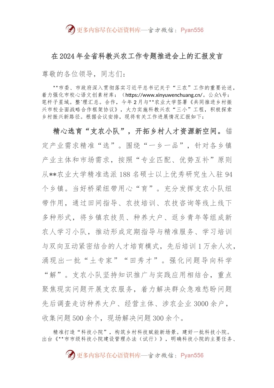 在2024年全省科教兴农工作专题推进会上的汇报发言.docx_第1页