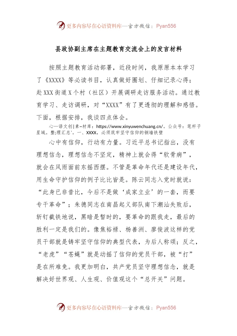 县政协副主席在主题教育交流会上的发言稿材料 (3).docx_第1页